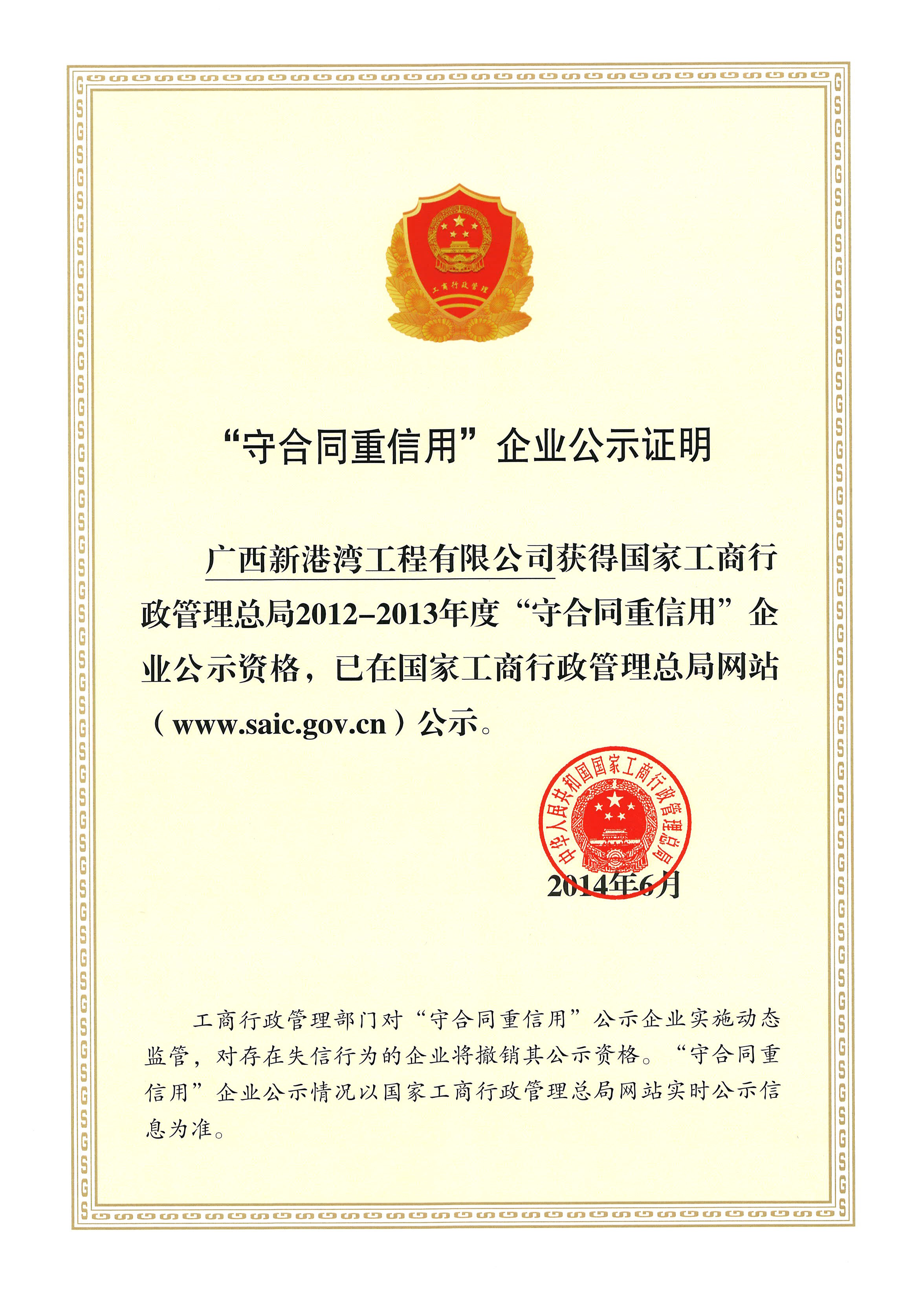 國家工商行政管理總局2012-2013年度守合同重信用企業(yè)