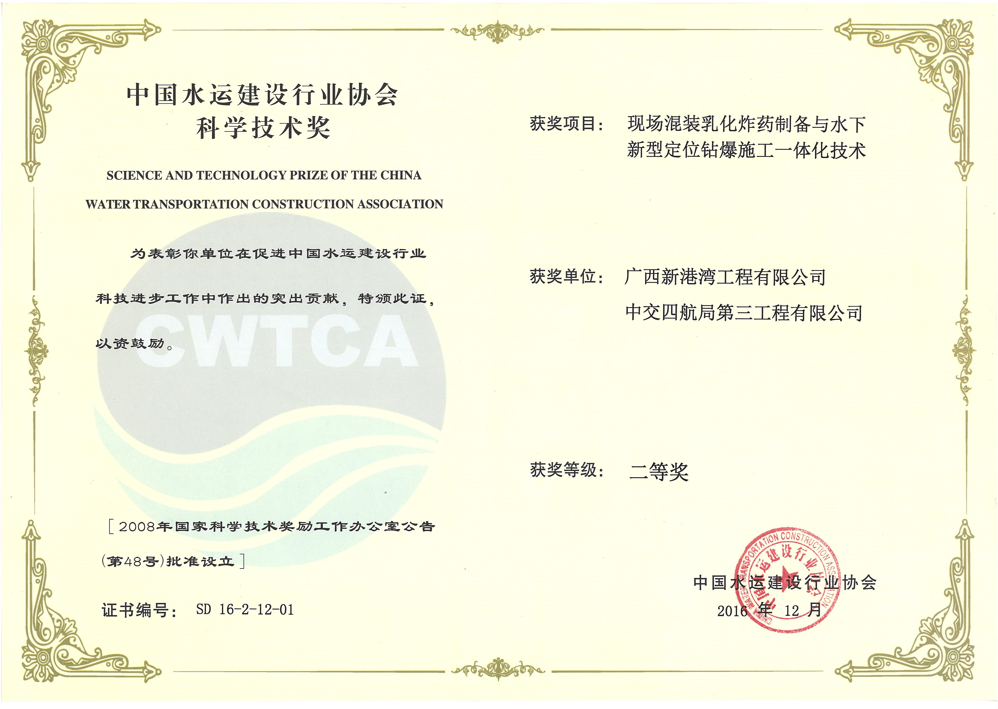 “現(xiàn)場(chǎng)混裝乳化炸藥制備與水下新型定位鉆爆施工一體化技術(shù)”“2016年度中國(guó)水運(yùn)建設(shè)行業(yè)協(xié)會(huì)科學(xué)技術(shù)獎(jiǎng)”二等獎(jiǎng)