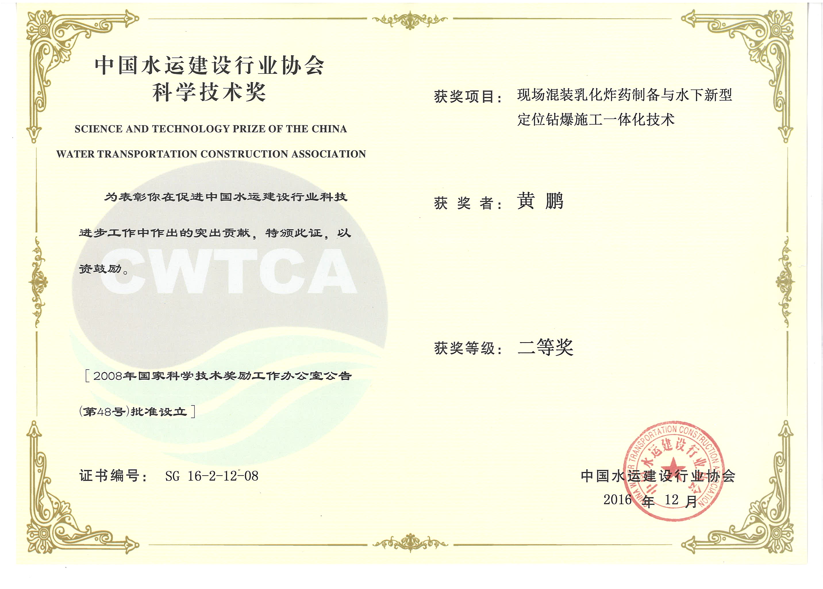 黃鵬-“現(xiàn)場(chǎng)混裝乳化炸藥制備與水下新型定位鉆爆施工一體化技術(shù)”“2016年度中國(guó)水運(yùn)建設(shè)行業(yè)協(xié)會(huì)科學(xué)技術(shù)獎(jiǎng)”二等獎(jiǎng)