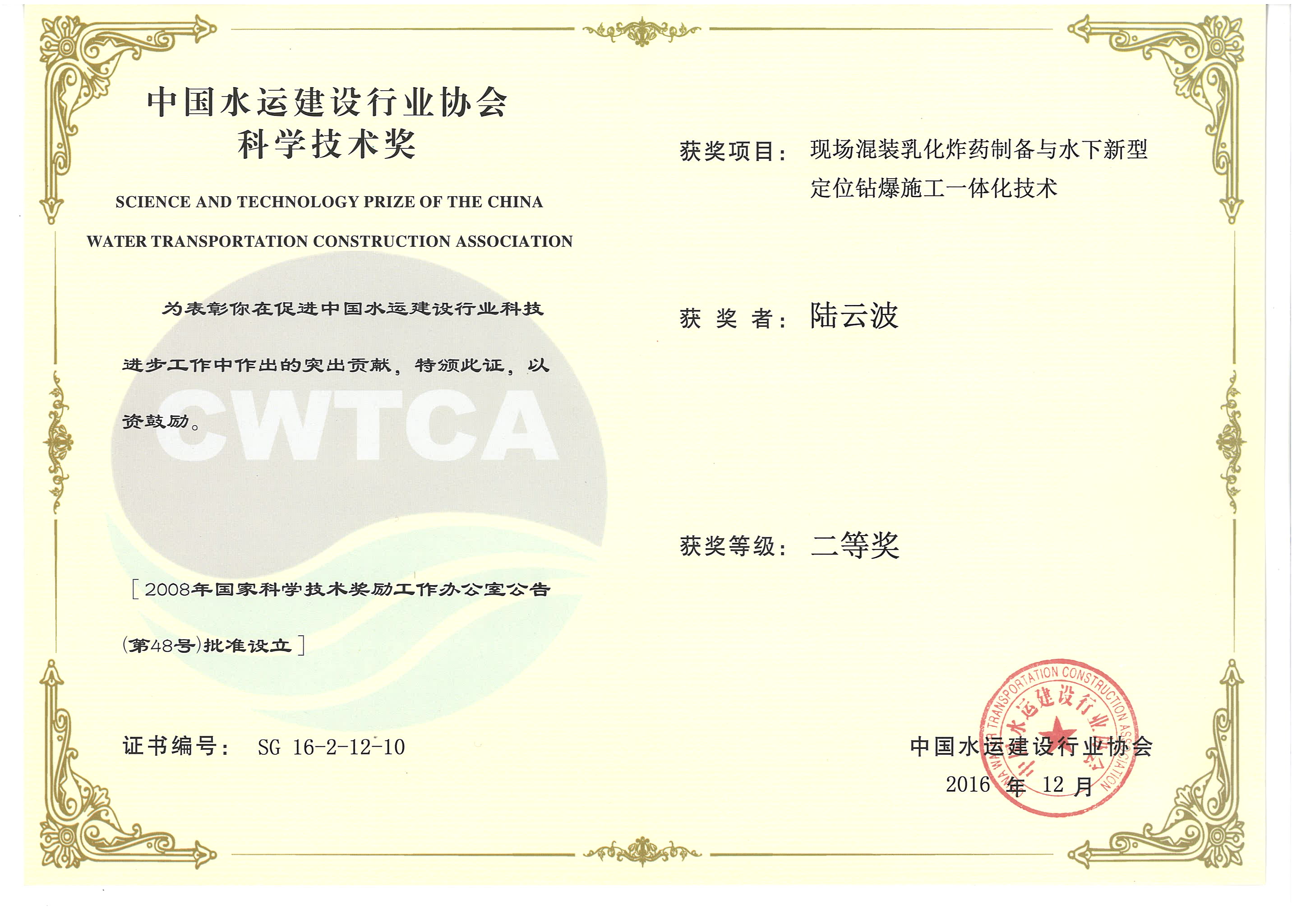 陸云波-“現(xiàn)場(chǎng)混裝乳化炸藥制備與水下新型定位鉆爆施工一體化技術(shù)”“2016年度中國(guó)水運(yùn)建設(shè)行業(yè)協(xié)會(huì)科學(xué)技術(shù)獎(jiǎng)”二等獎(jiǎng)