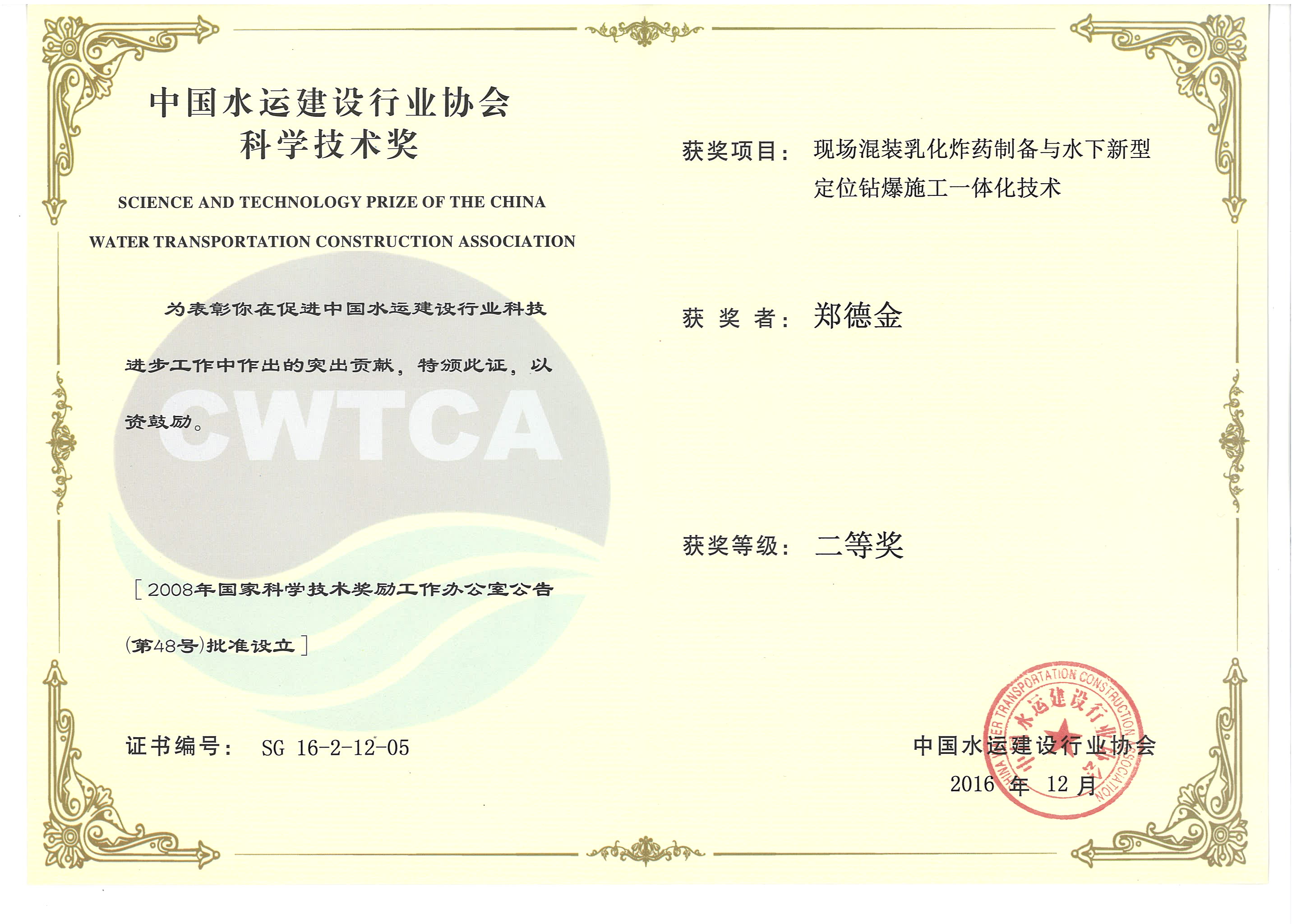 鄭德金-“現(xiàn)場(chǎng)混裝乳化炸藥制備與水下新型定位鉆爆施工一體化技術(shù)”“2016年度中國(guó)水運(yùn)建設(shè)行業(yè)協(xié)會(huì)科學(xué)技術(shù)獎(jiǎng)”二等獎(jiǎng)