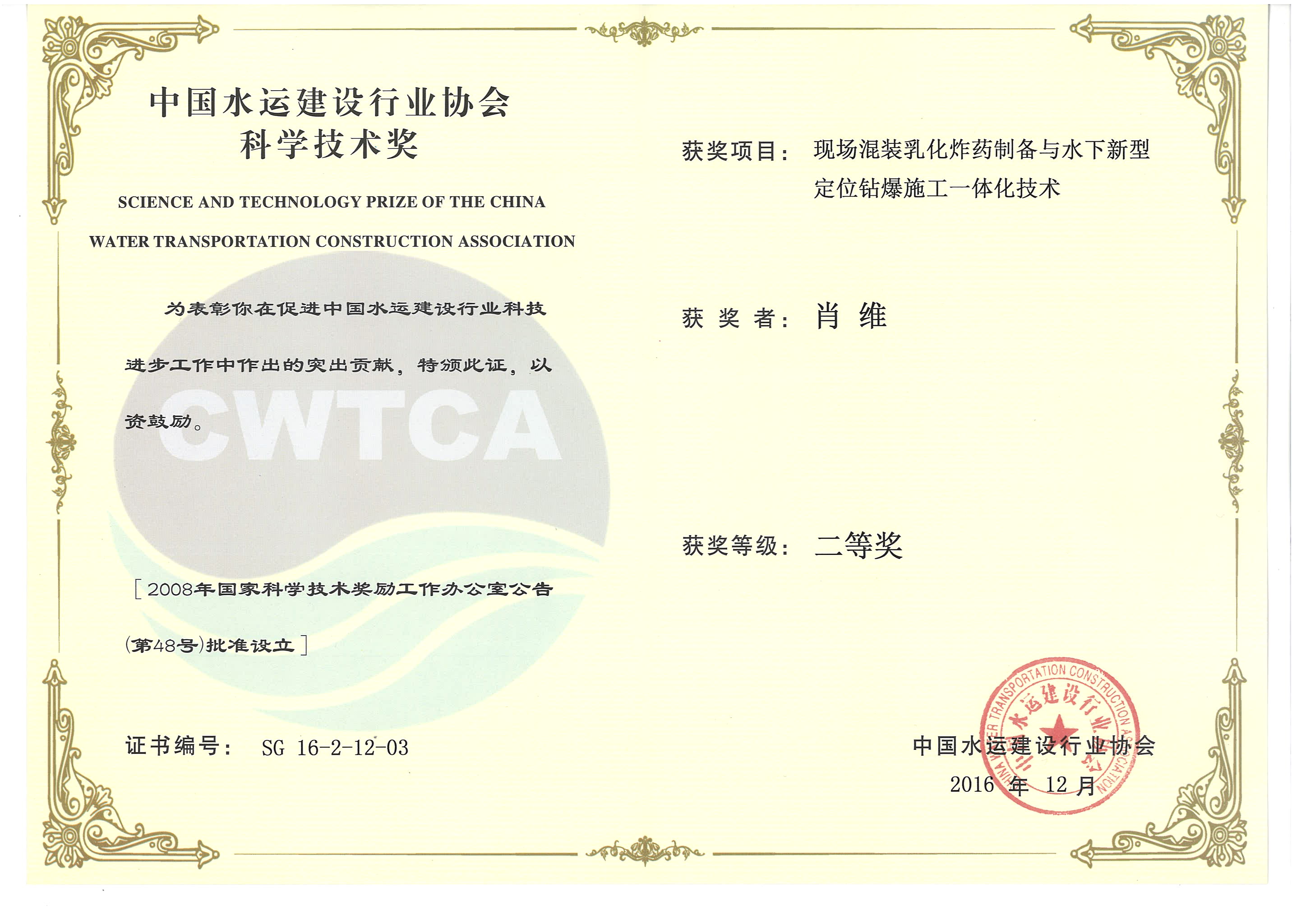 肖維-“現(xiàn)場(chǎng)混裝乳化炸藥制備與水下新型定位鉆爆施工一體化技術(shù)”“2016年度中國(guó)水運(yùn)建設(shè)行業(yè)協(xié)會(huì)科學(xué)技術(shù)獎(jiǎng)”二等獎(jiǎng)
