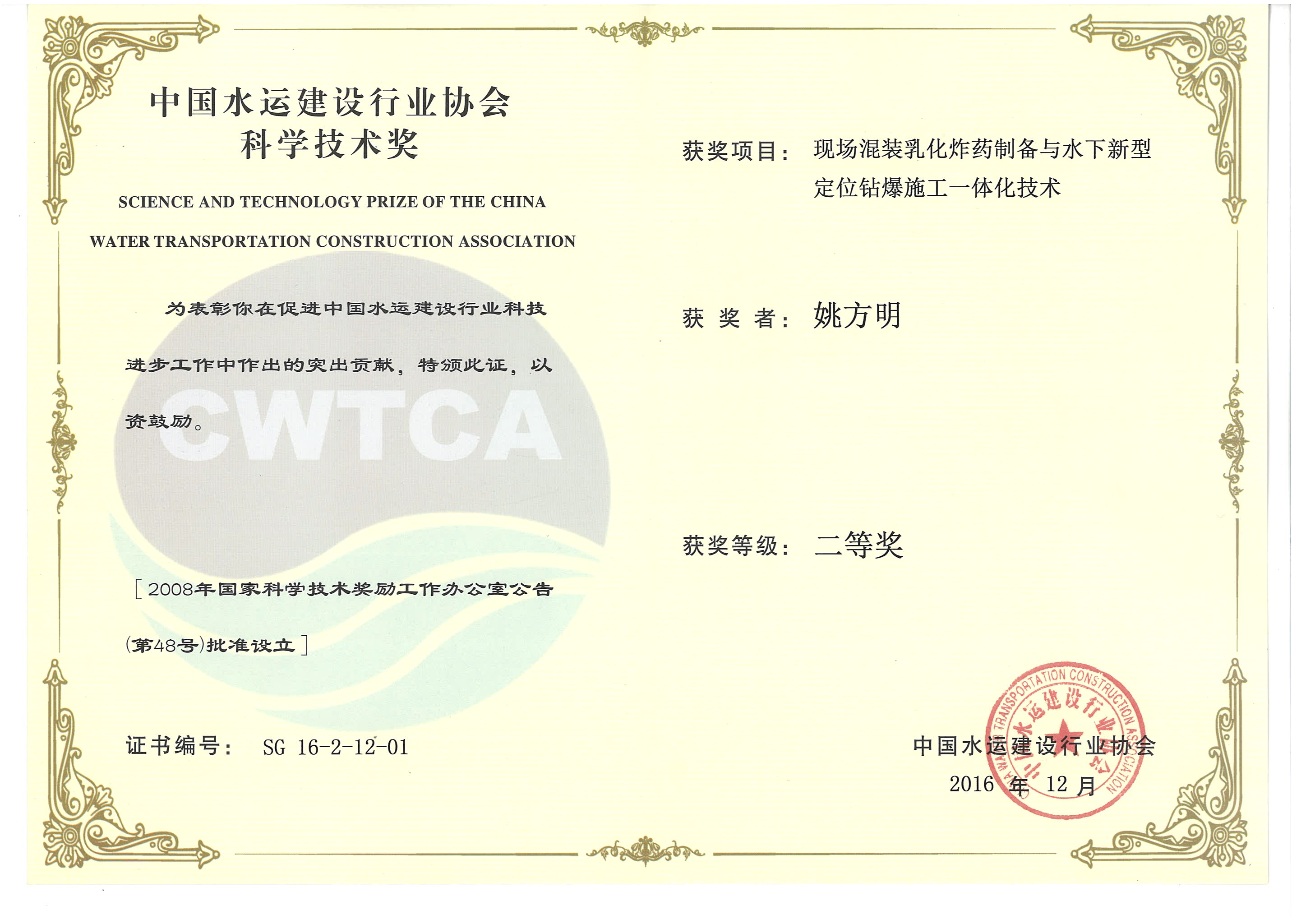 姚方明-“現(xiàn)場(chǎng)混裝乳化炸藥制備與水下新型定位鉆爆施工一體化技術(shù)”“2016年度中國(guó)水運(yùn)建設(shè)行業(yè)協(xié)會(huì)科學(xué)技術(shù)獎(jiǎng)”二等獎(jiǎng)