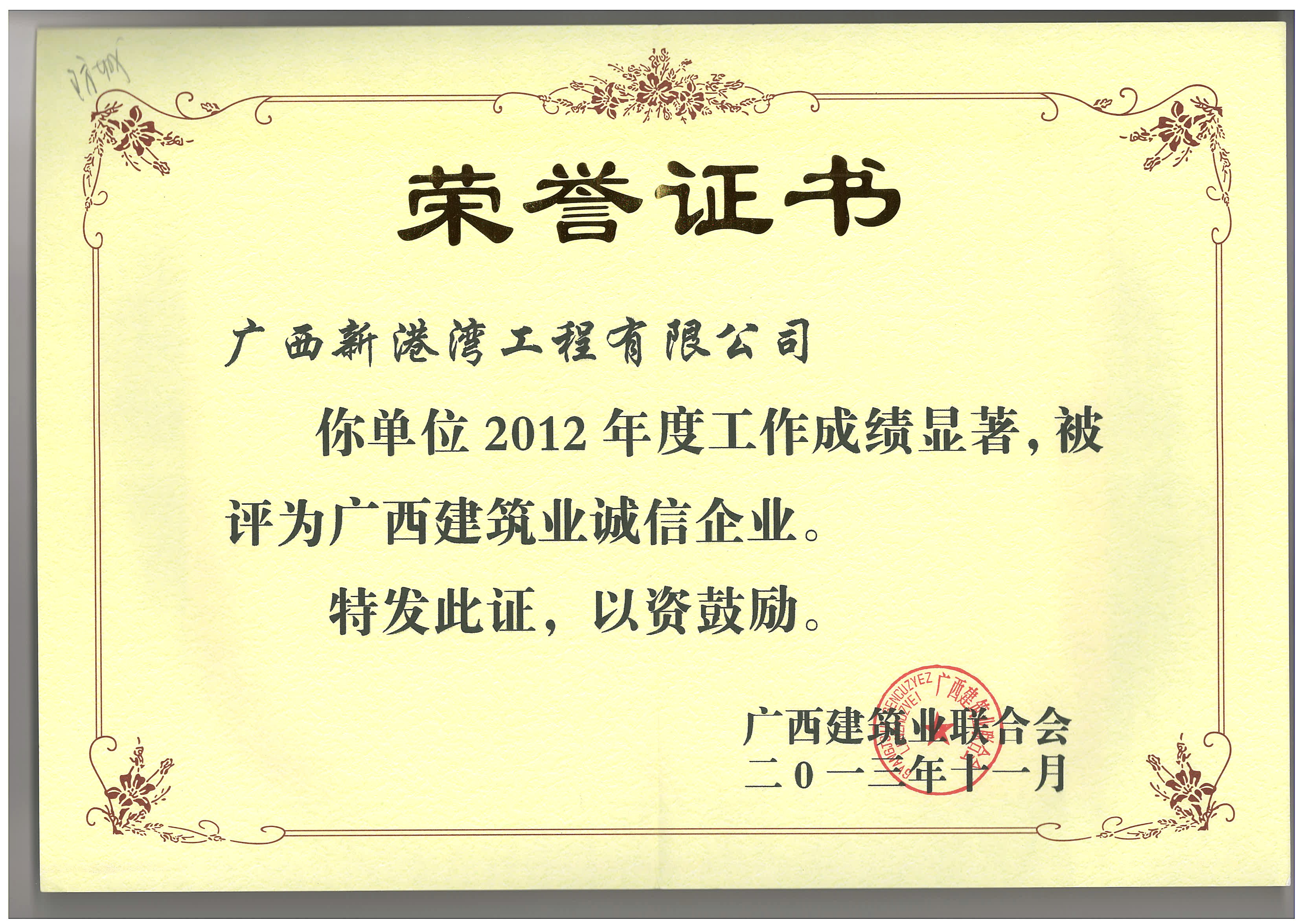 2012年度廣西建筑業(yè)誠信企業(yè)