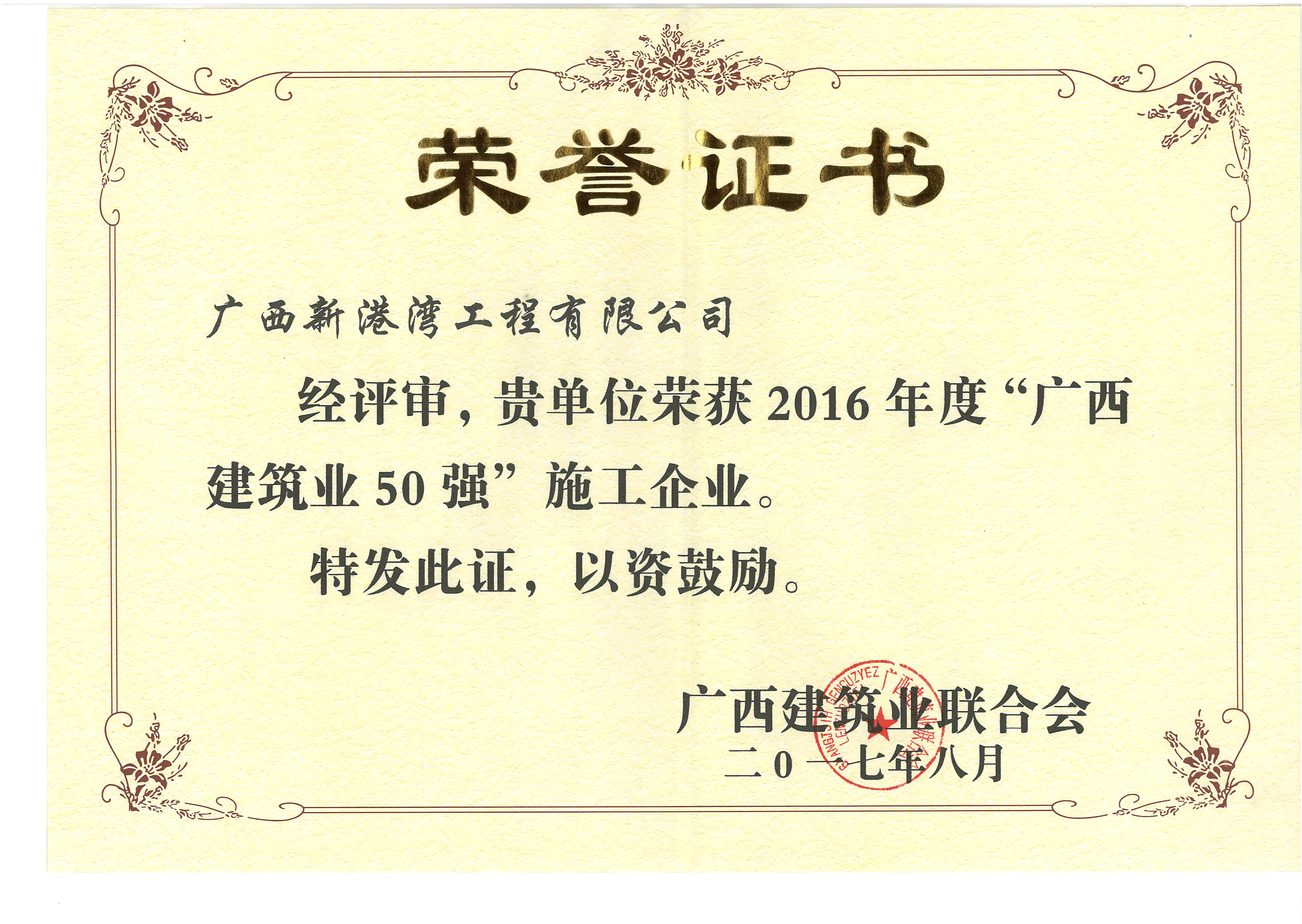 2016年度廣西建筑業(yè)50強(qiáng)施工企業(yè)